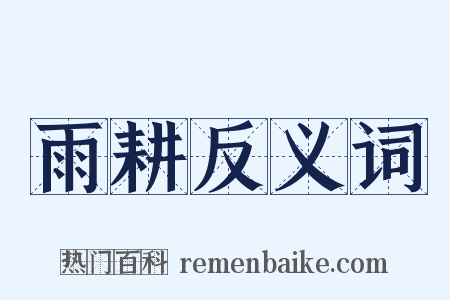 雨耕反义词是什么意思的图片